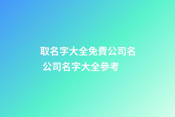 取名字大全免費公司名 公司名字大全參考